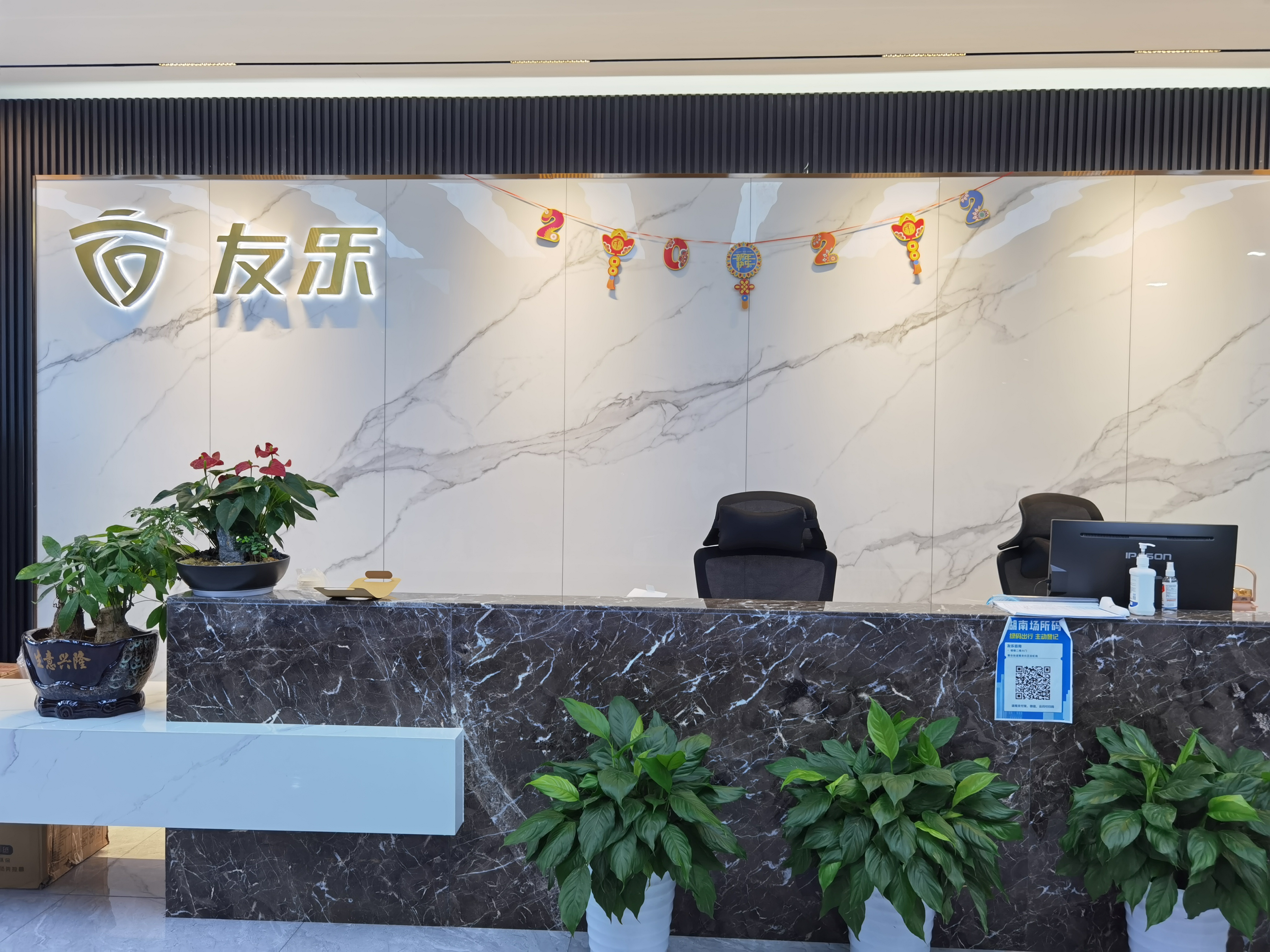 湖南友乐数智科技有限公司