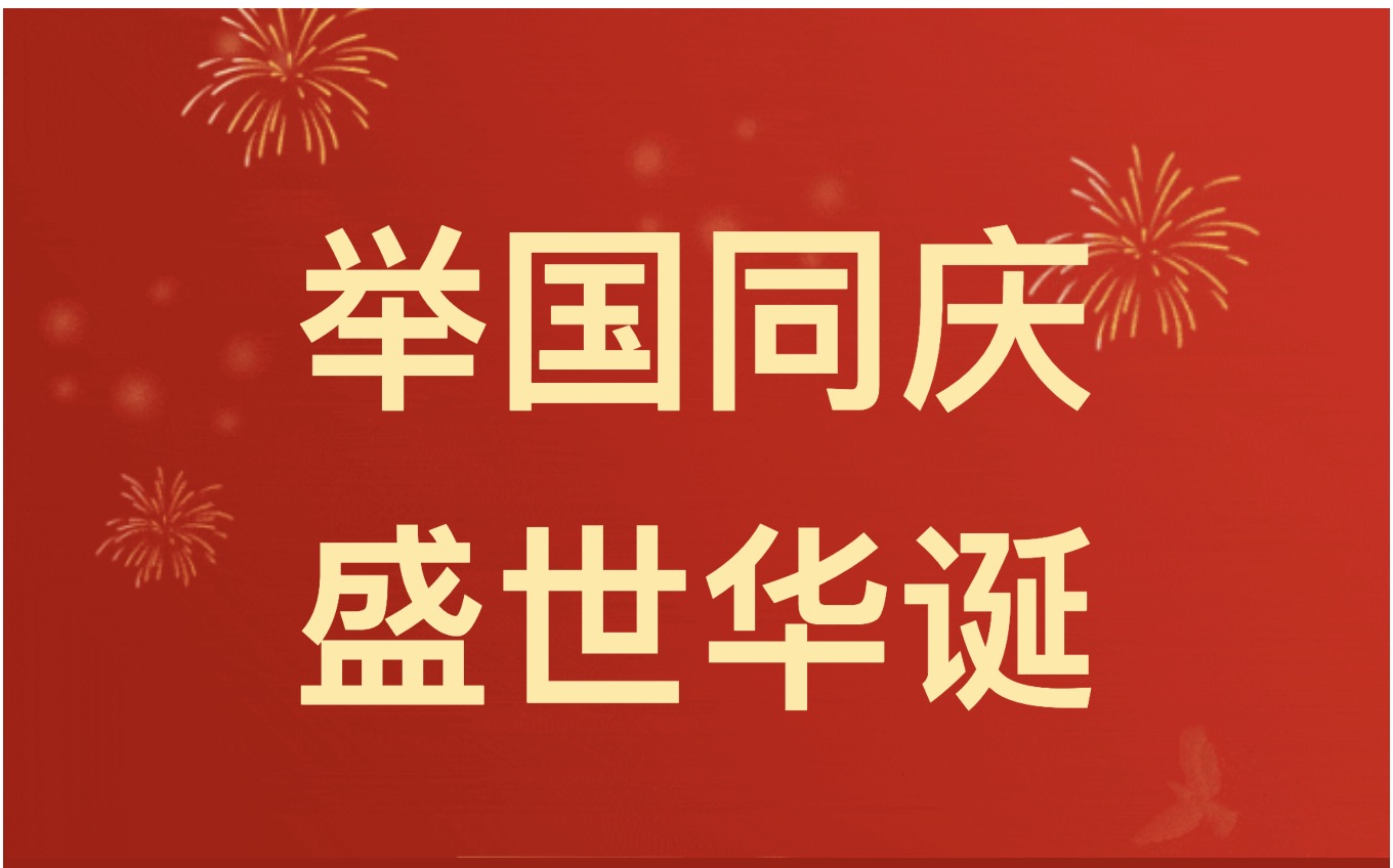 放假通知 ‖ 举国同庆 盛世华诞
